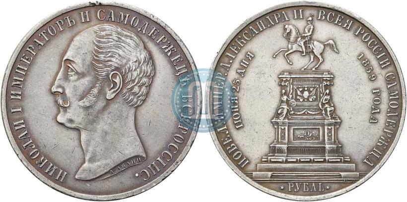Picture 1 rouble 1859 year  "In memory of unveiling of monument to Emperor Nicholas I in St. Petersburg"