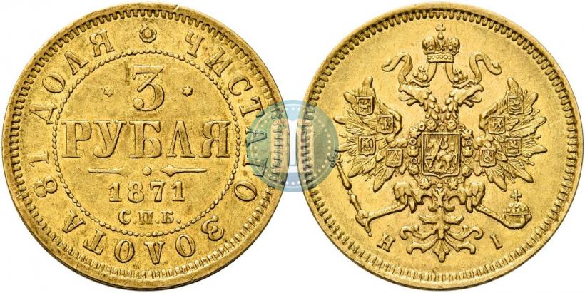 Фото 3 рубля 1871 года СПБ-НІ 