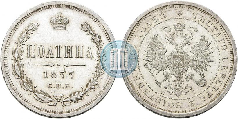 Picture Poltina 1877 year СПБ-HI 