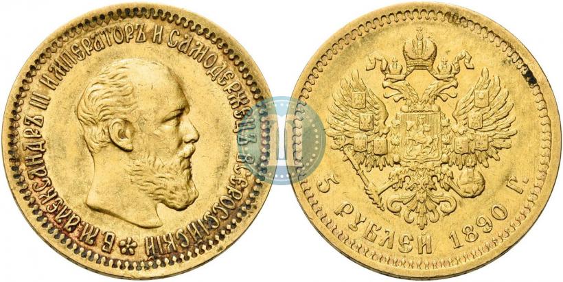 Фото 5 рублей 1890 года (АГ) 