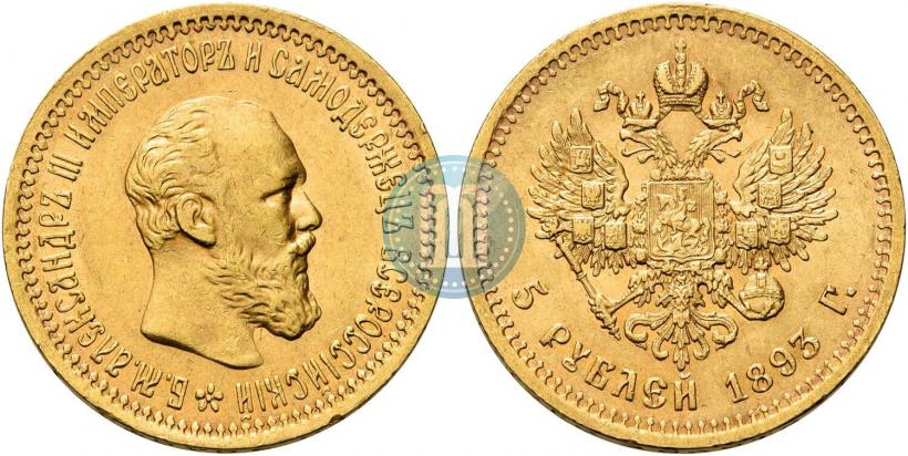 Фото 5 рублей 1893 года (АГ) 