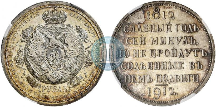 Picture 1 rouble 1912 year (ЭБ) "In commemoration of centenary of Patriotic War of 1812"