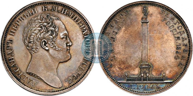 Picture 1 rouble 1834 year GUBE F. "In memory of unveiling of the Alexander column"