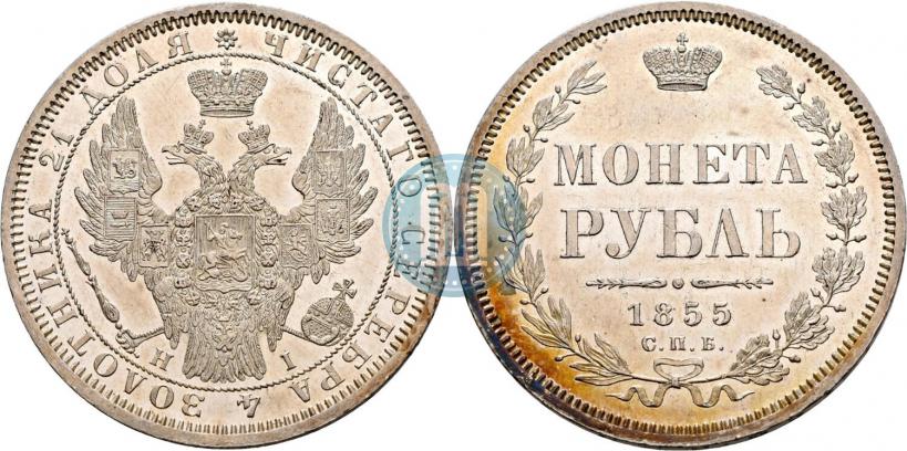 Picture 1 rouble 1855 year СПБ-НІ 