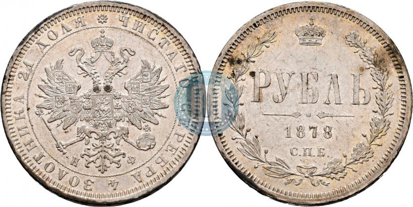 Picture 1 rouble 1878 year СПБ-НФ 