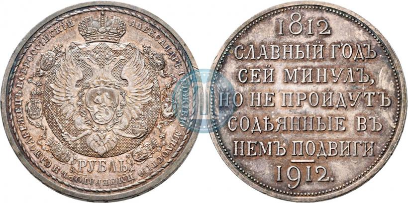 Фото 1 рубль 1912 года (ЭБ) "В память 100-летия Отечественной  войны 1812"
