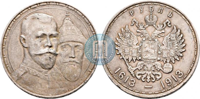 Фото 1 рубль 1913 года (ВС) "В память 300-летия дома Романовых"