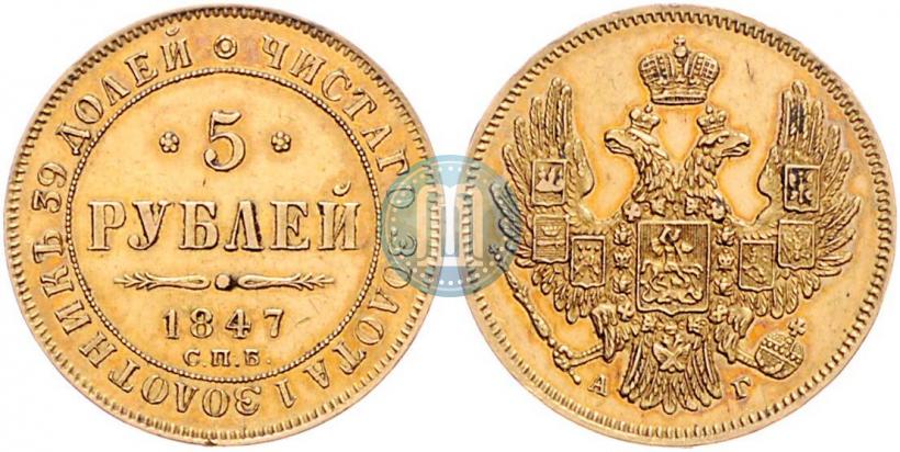 Picture 5 roubles 1847 year СПБ-АГ 