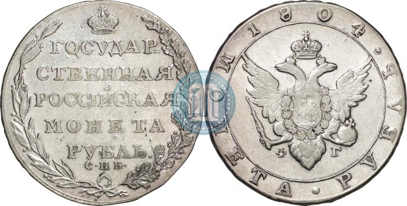 Picture 1 rouble 1804 year СПБ-ФГ 