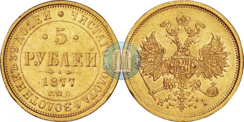 Picture 5 roubles 1877 year СПБ-НІ 