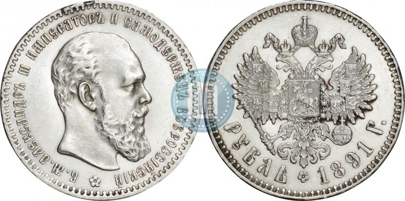 Picture 1 rouble 1891 year (АГ) 