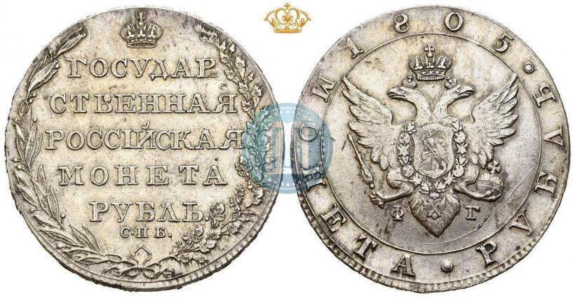 Фото 1 рубль 1805 года СПБ-ФГ 