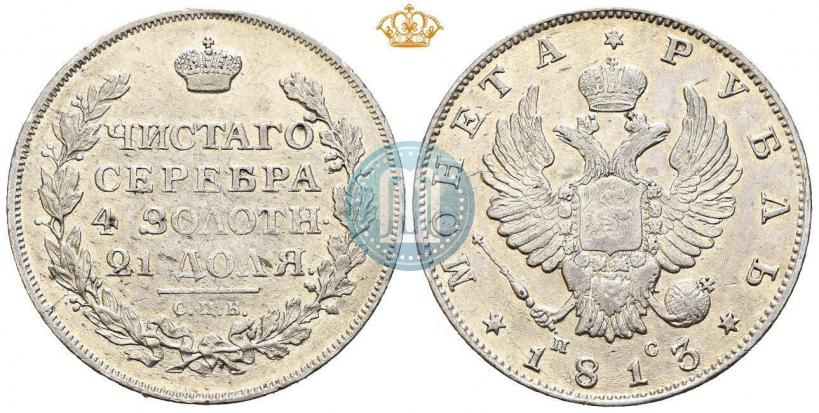 Picture 1 rouble 1813 year СПБ-ПС 
