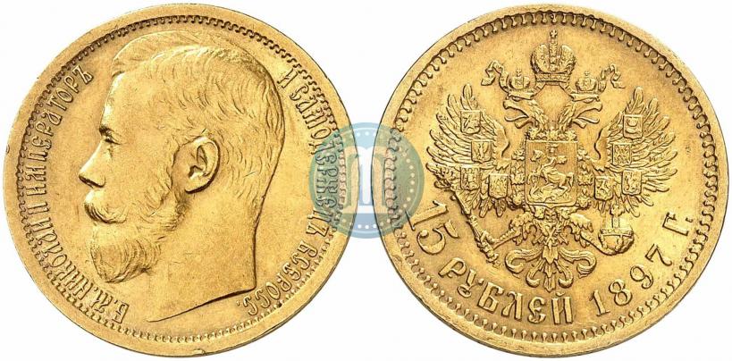 Picture 15 roubles 1897 year (АГ) 