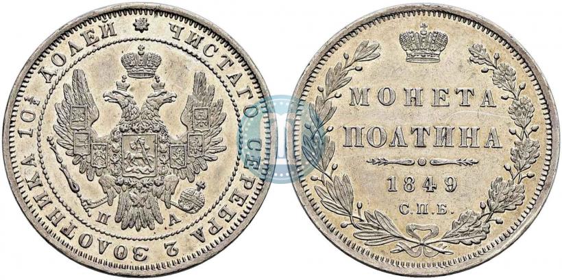 Picture Poltina 1849 year СПБ-ПА 