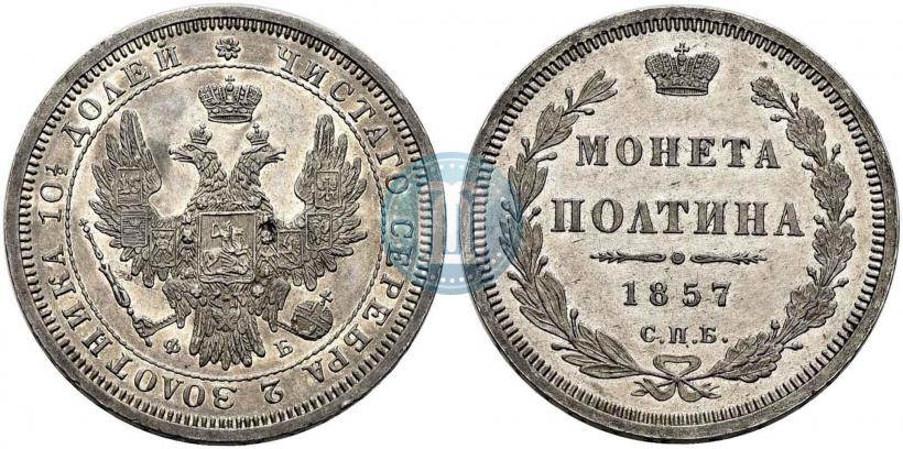 Фото Полтина 1857 года СПБ-ФБ 