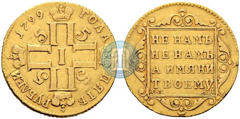Фото 5 рублей 1799 года СМ-АИ 