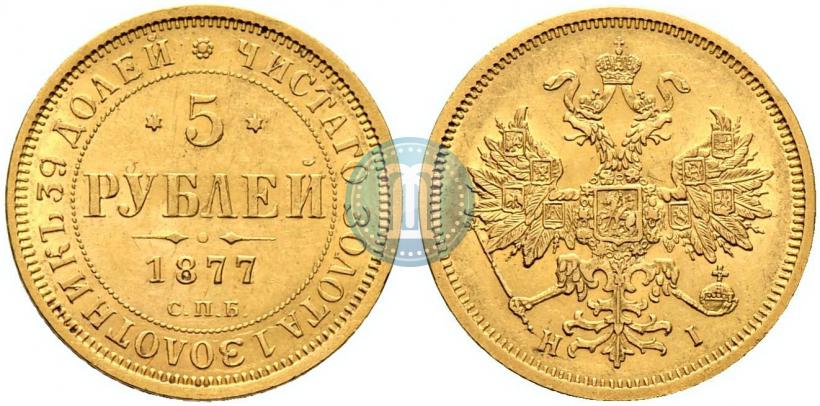 Фото 5 рублей 1877 года СПБ-НІ 