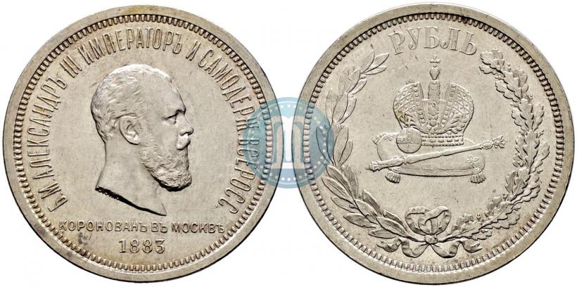 Фото 1 рубль 1883 года ЛШ "В память Коронации Императора Александра III"