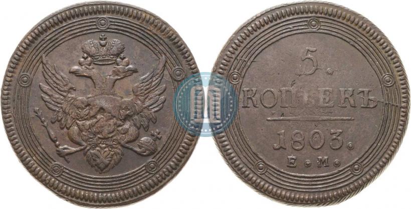 Фото 5 копеек 1803 года ЕМ 