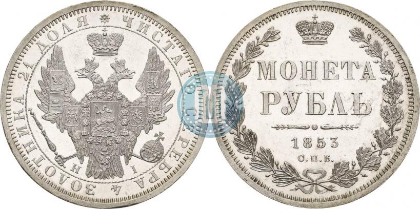 Фото 1 рубль 1853 года СПБ-HI 