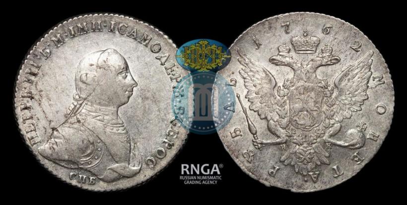 Picture 1 rouble 1762 year СПБ-НК 