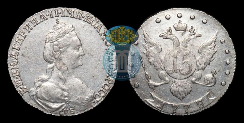 Фото 15 копеек 1778 года СПБ 