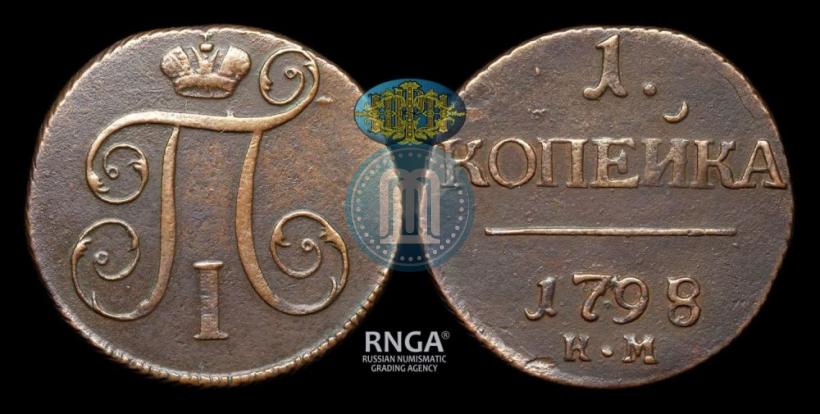 Picture 1 kopeck 1797 year КМ 