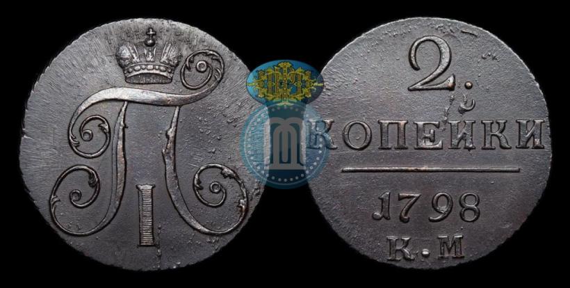 Фото 2 копейки 1798 года КМ 