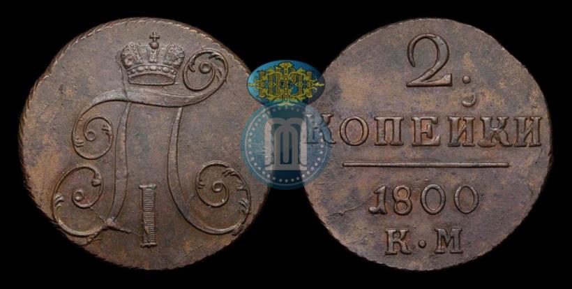 Фото 2 копейки 1800 года КМ 