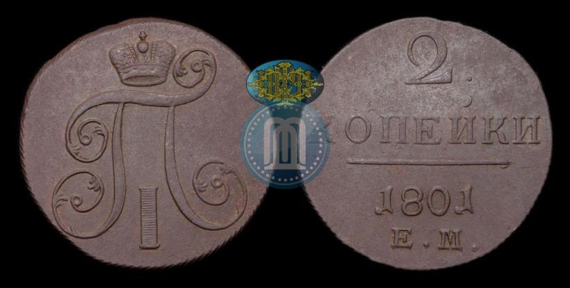 Фото 2 копейки 1801 года ЕМ 