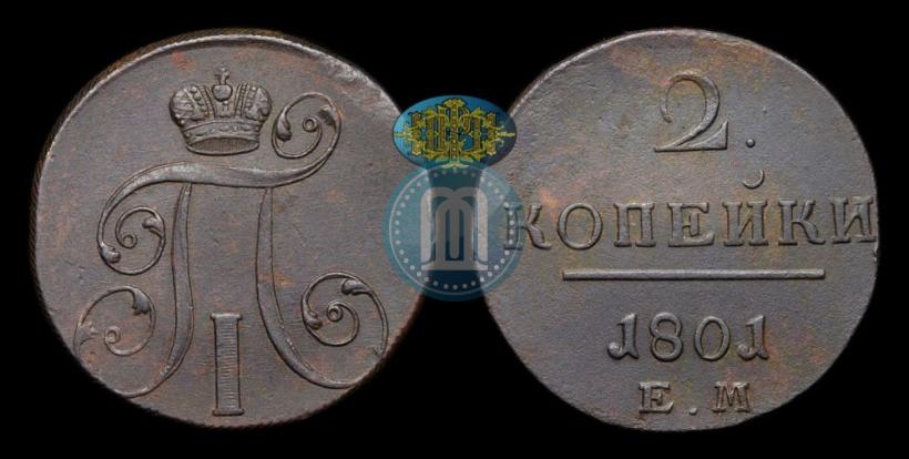 Фото 2 копейки 1801 года ЕМ 