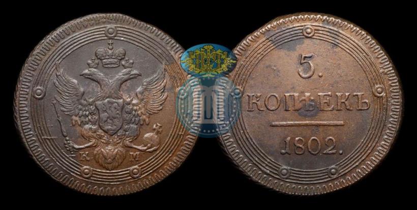 Picture 5 kopecks 1802 year КМ 