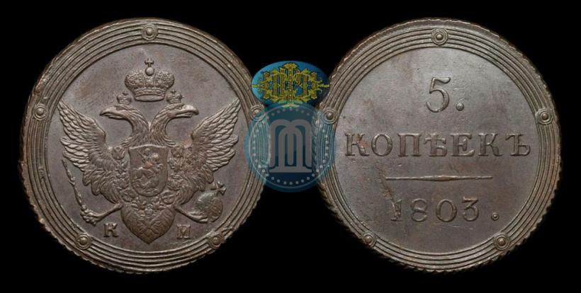 Фото 5 копеек 1803 года КМ 