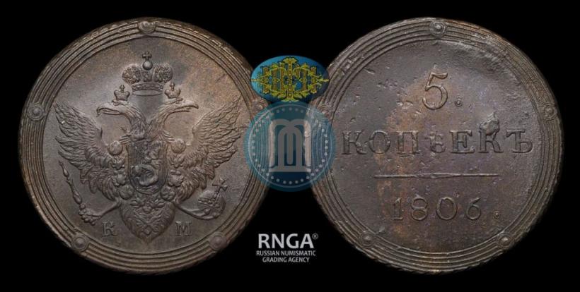 Фото 5 копеек 1806 года КМ 