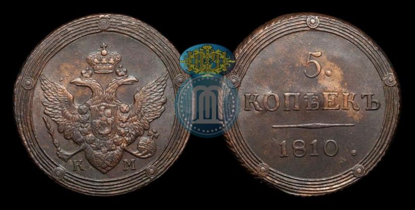 Фото 5 копеек 1810 года КМ 