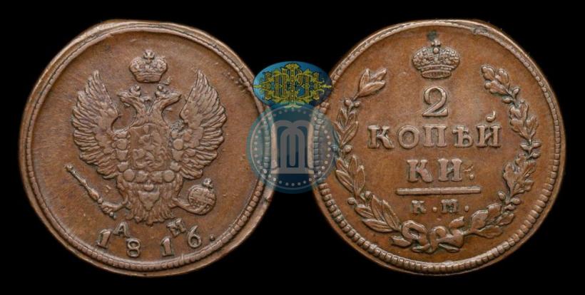 Фото 2 копейки 1816 года КМ-АМ 
