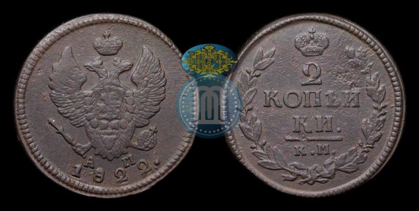 Picture 2 kopecks 1822 year КМ-АМ 