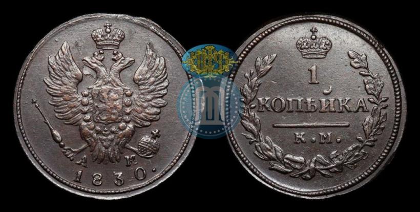 Picture 1 kopeck 1830 year КМ-АМ "Eagle with wings upwards"