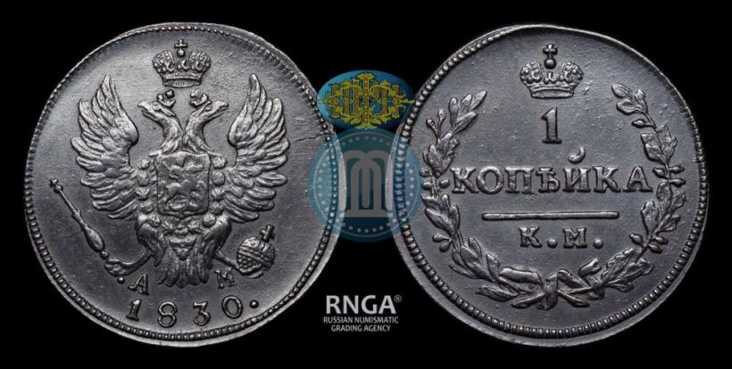 Picture 1 kopeck 1830 year КМ-АМ "Eagle with wings upwards"