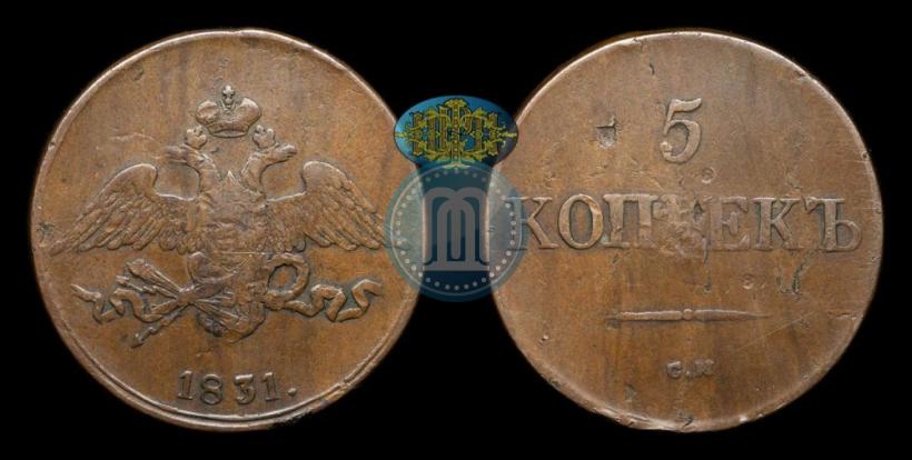 Фото 5 копеек 1831 года СМ 