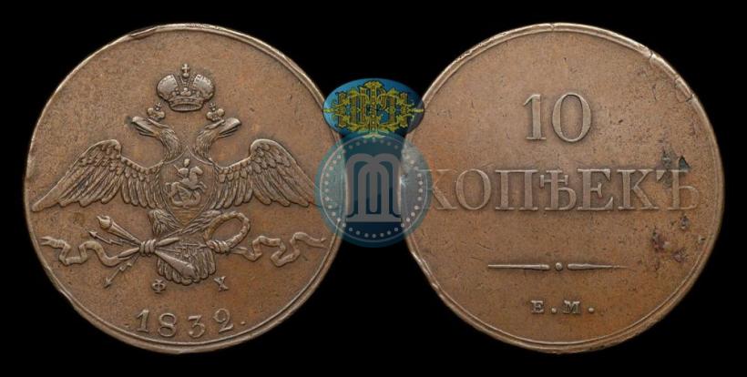 Picture 10 kopecks 1832 year ЕМ-ФХ 