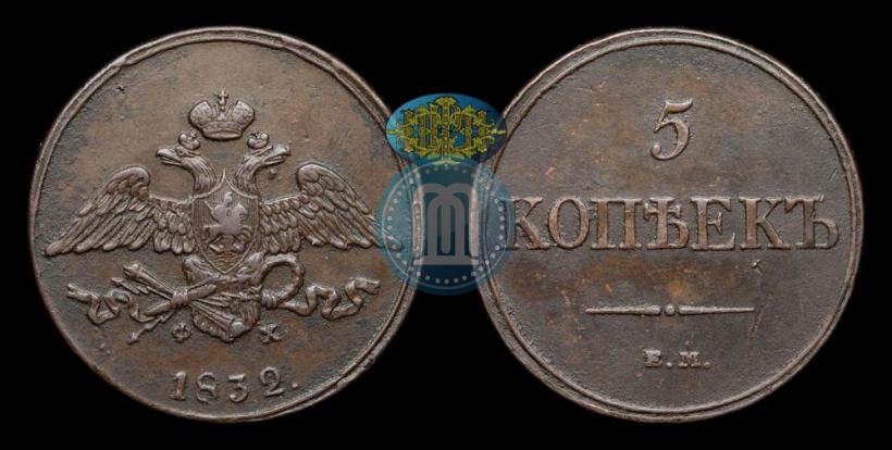 Picture 5 kopecks 1832 year ЕМ-ФХ 
