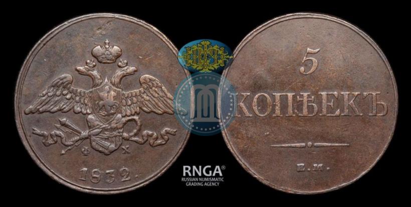 Фото 5 копеек 1832 года ЕМ-ФХ 