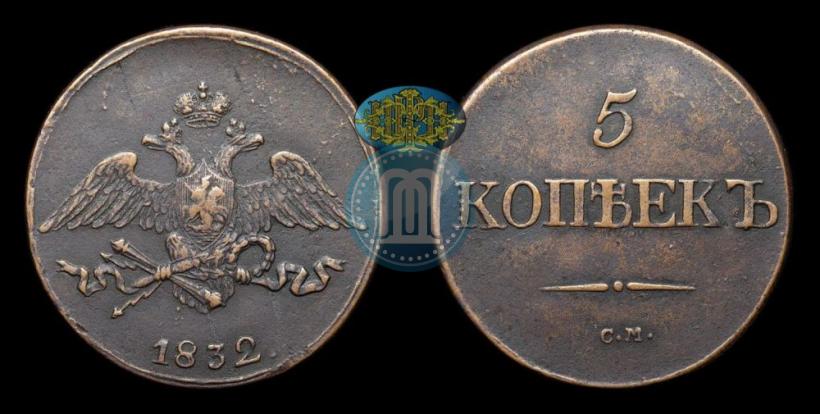 Picture 5 kopecks 1832 year СМ 
