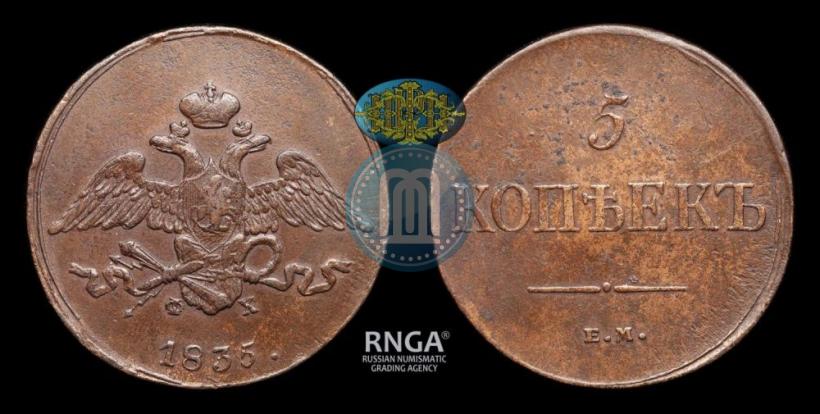 Фото 5 копеек 1835 года ЕМ-ФХ 