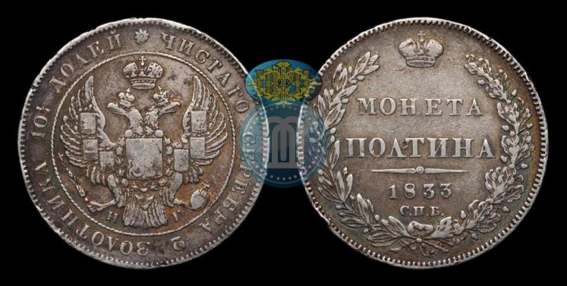 Фото Полтина 1833 года СПБ-НГ 