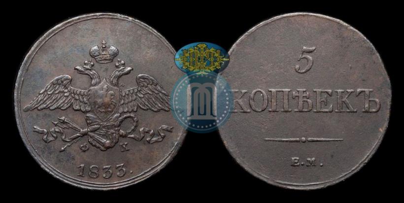 Фото 5 копеек 1833 года ЕМ-ФХ 