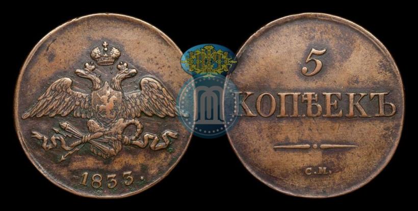 Фото 5 копеек 1833 года СМ 