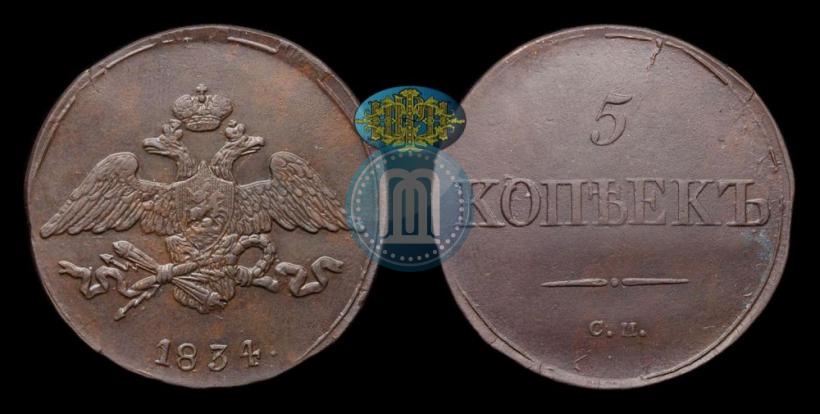 Фото 5 копеек 1834 года СМ 